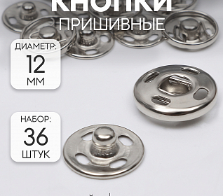 Кнопки пришивные д.12мм Серебро металл (наб.36шт)