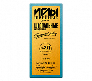 Иглы швейные ручные штопальные №2Д